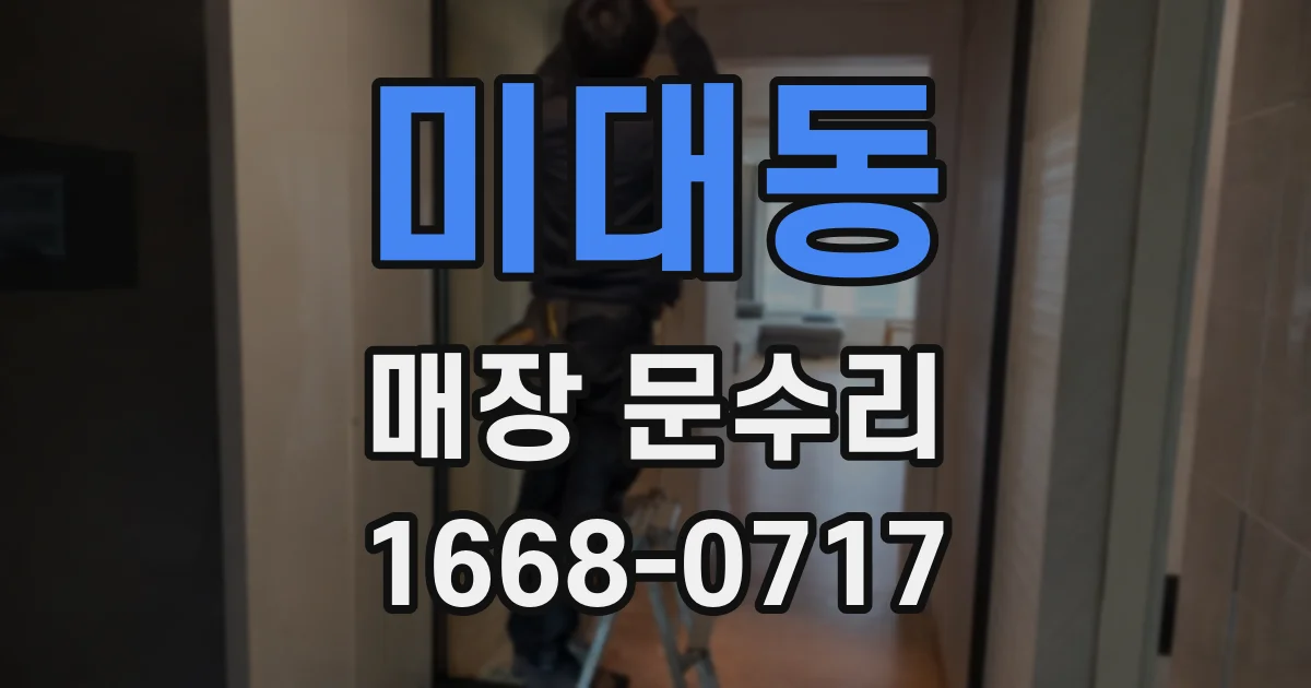 미대동 매장 문수리