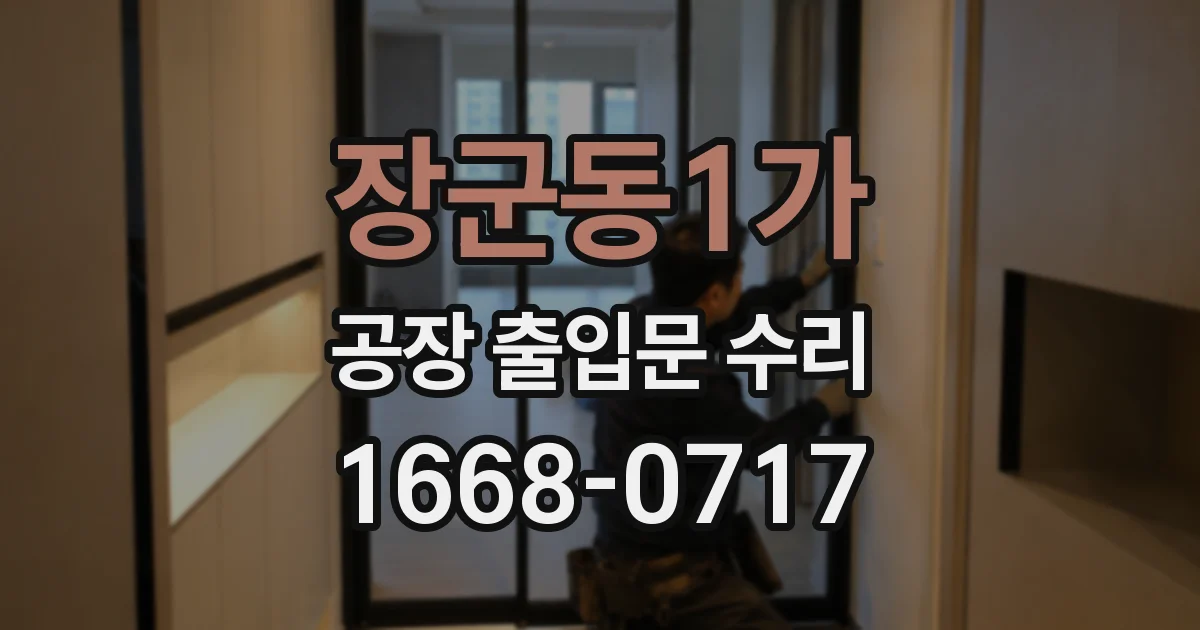 장군동1가 공장 출입문 수리