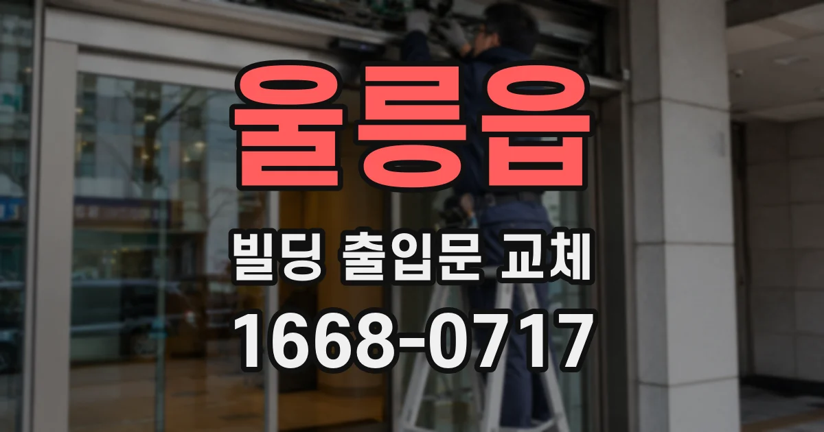 울릉읍 빌딩 출입문 교체