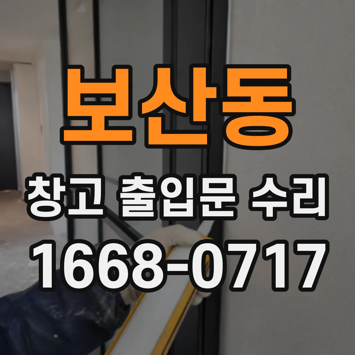 보산동 창고 출입문 수리