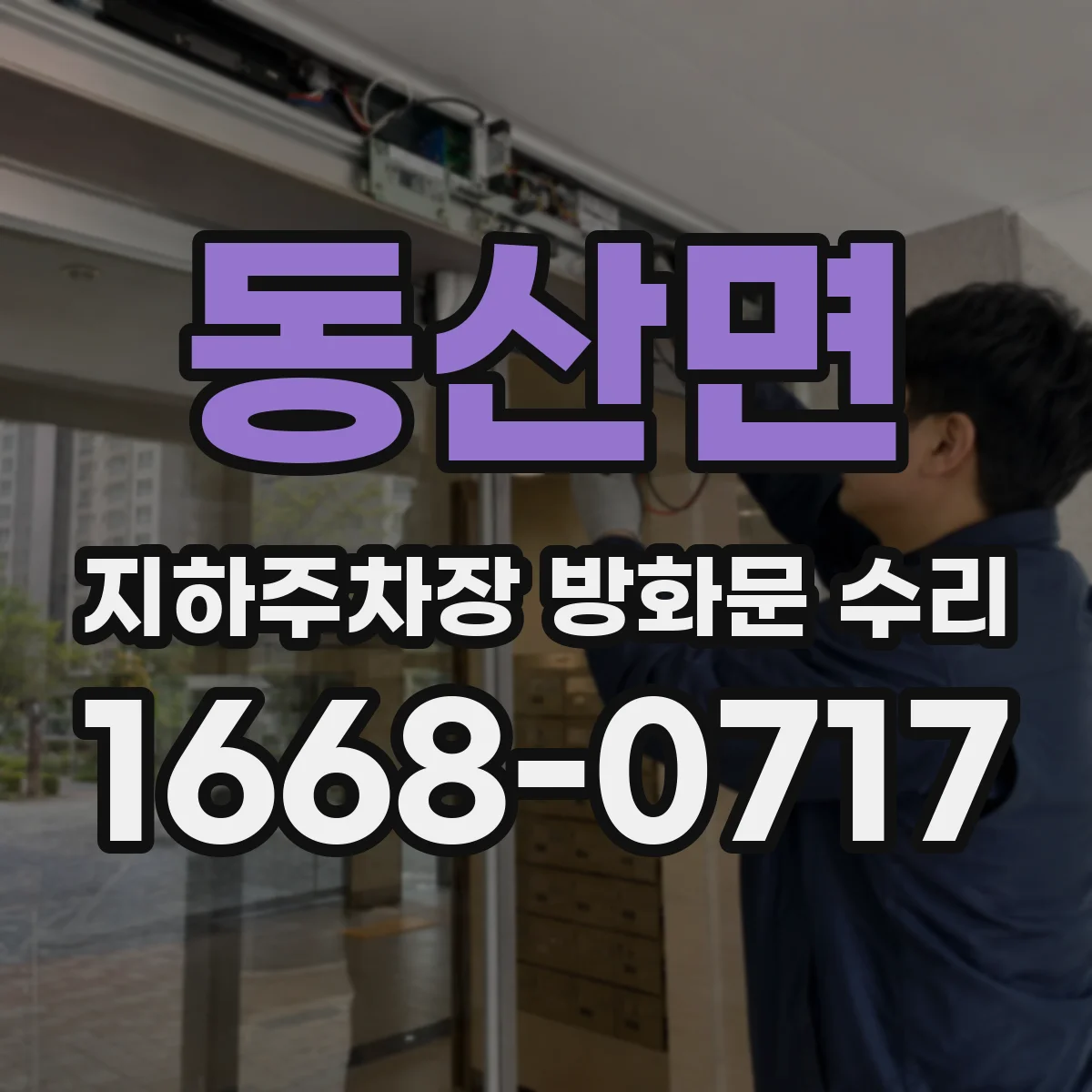 동산면 지하주차장 방화문 수리