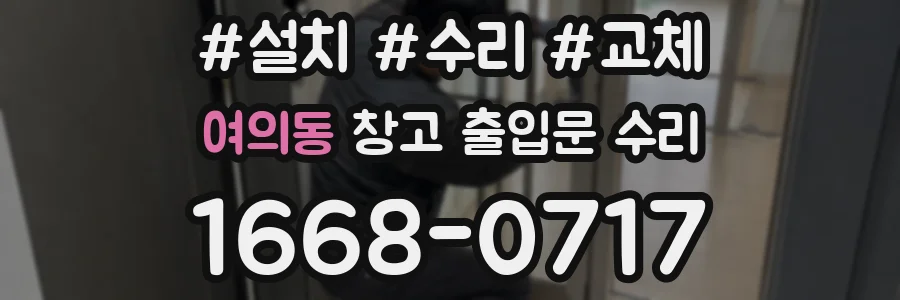 여의동 창고 출입문 수리