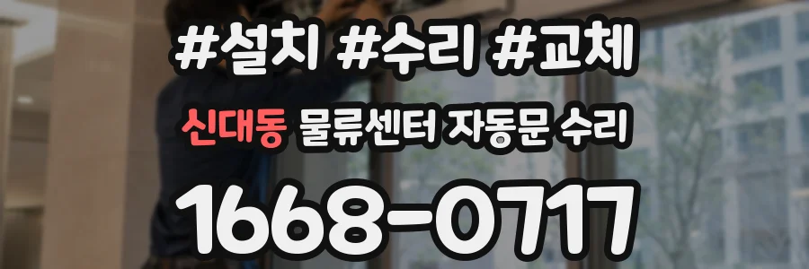 신대동 물류센터 자동문 수리