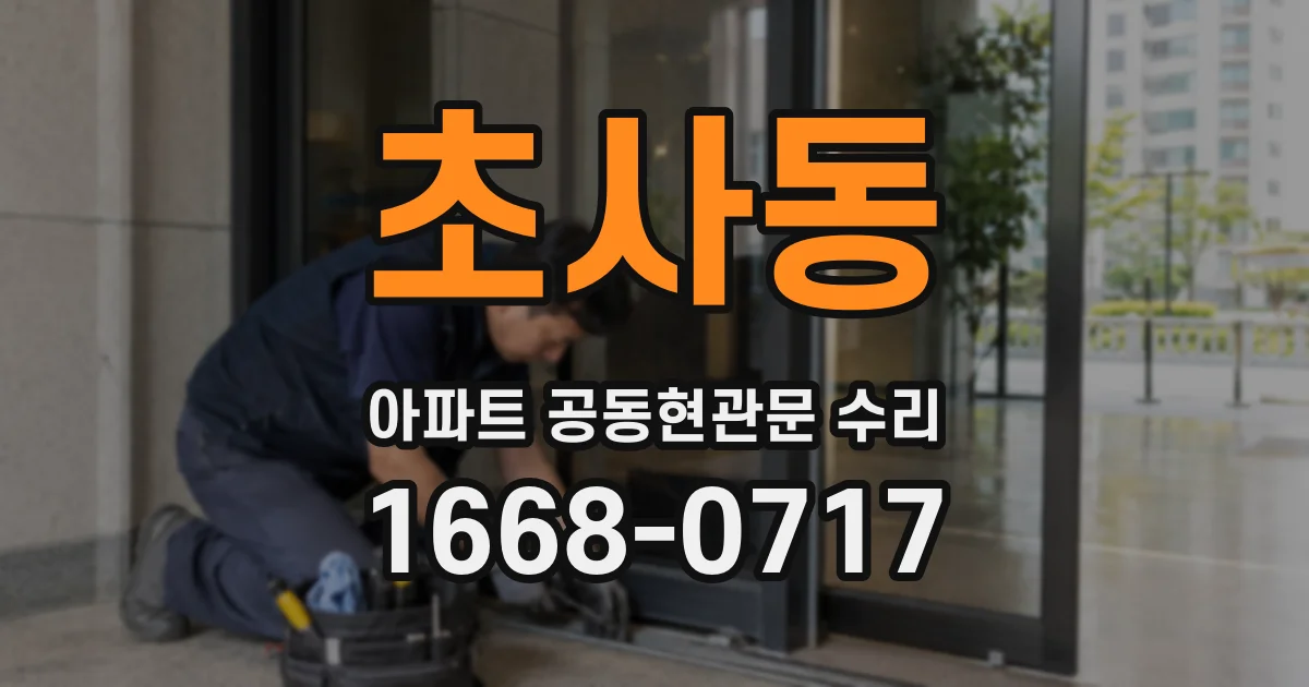 초사동 아파트 공동현관문 수리