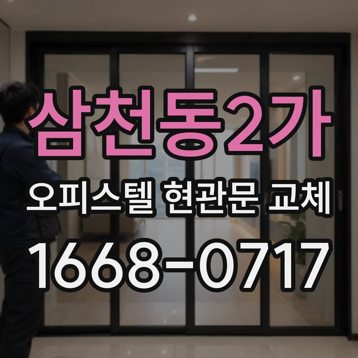 삼천동2가 오피스텔 현관문 교체
