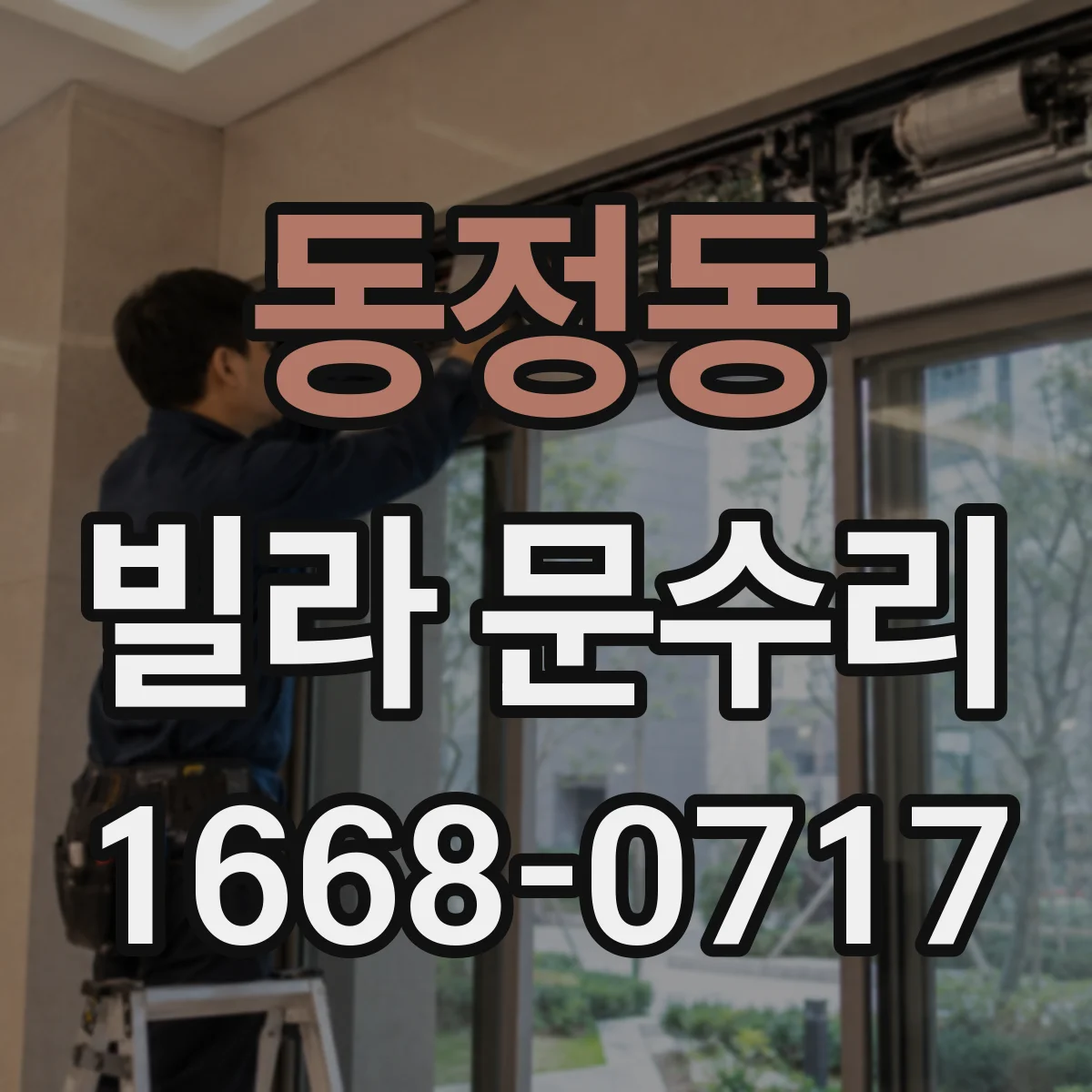 동정동 빌라 문수리
