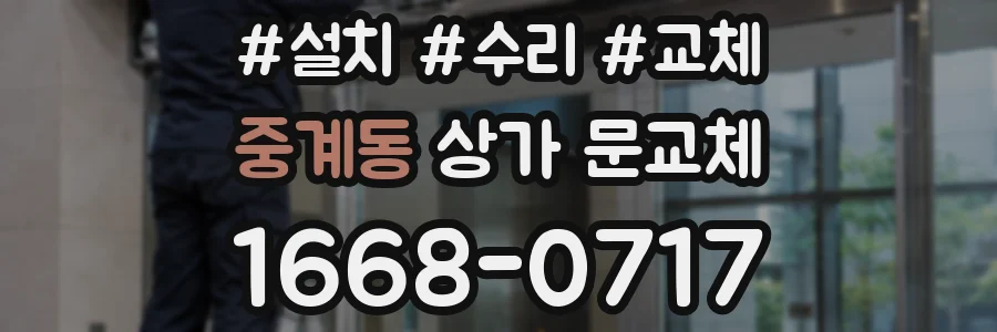 중계동 상가 문교체