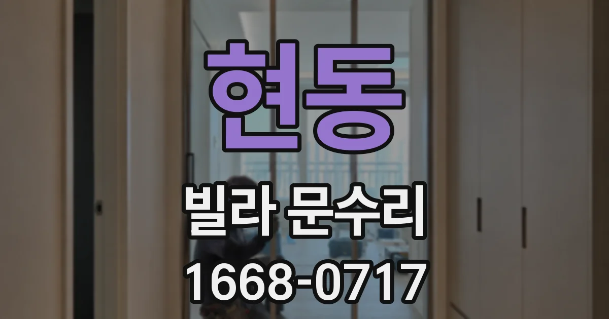 현동 빌라 문수리