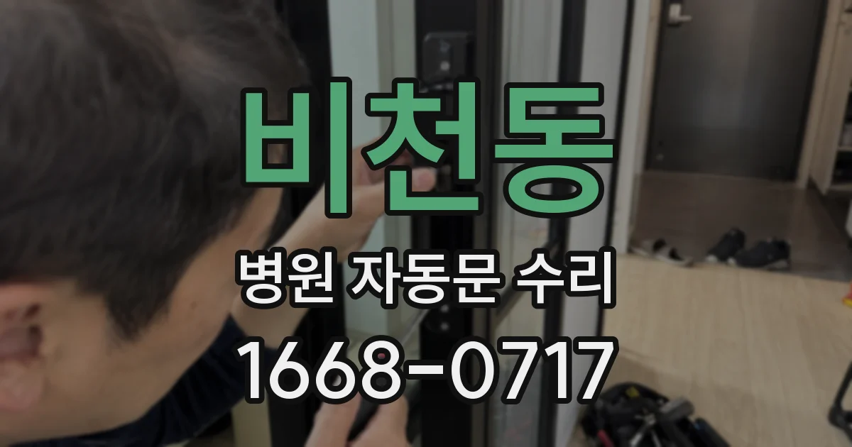 비천동 병원 자동문 수리
