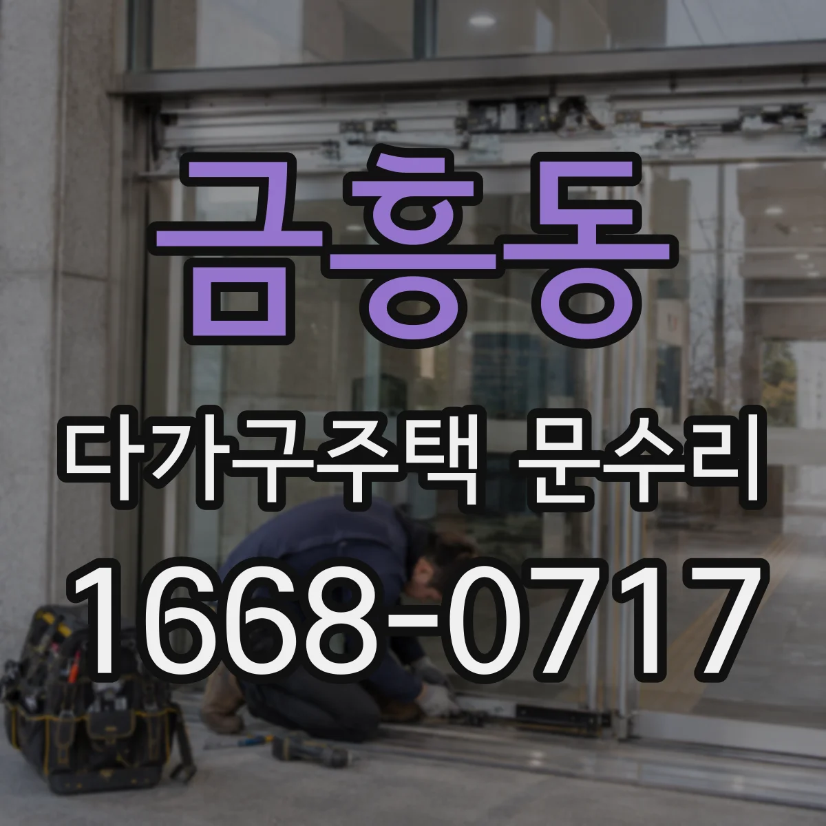 금흥동 다가구주택 문수리 빗장 잠금 걸림 현상 원인부터 점검