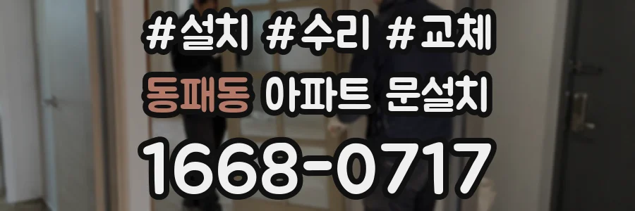 동패동 아파트 문설치