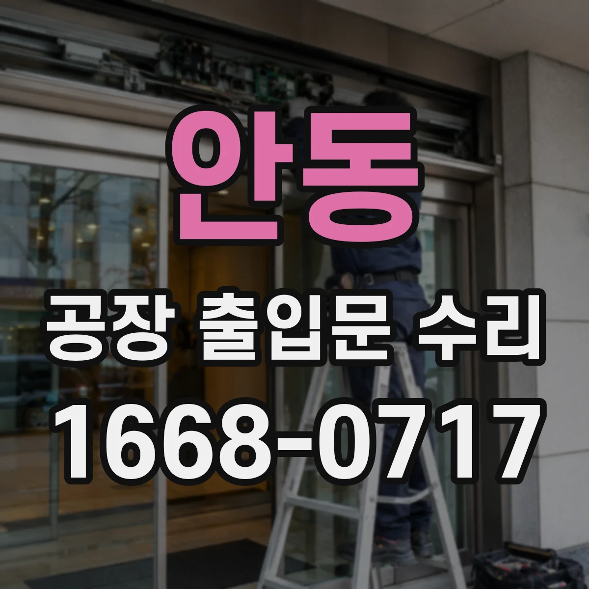 안동 공장 출입문 수리 과열 방지 센서 점검 및 정상화 작업