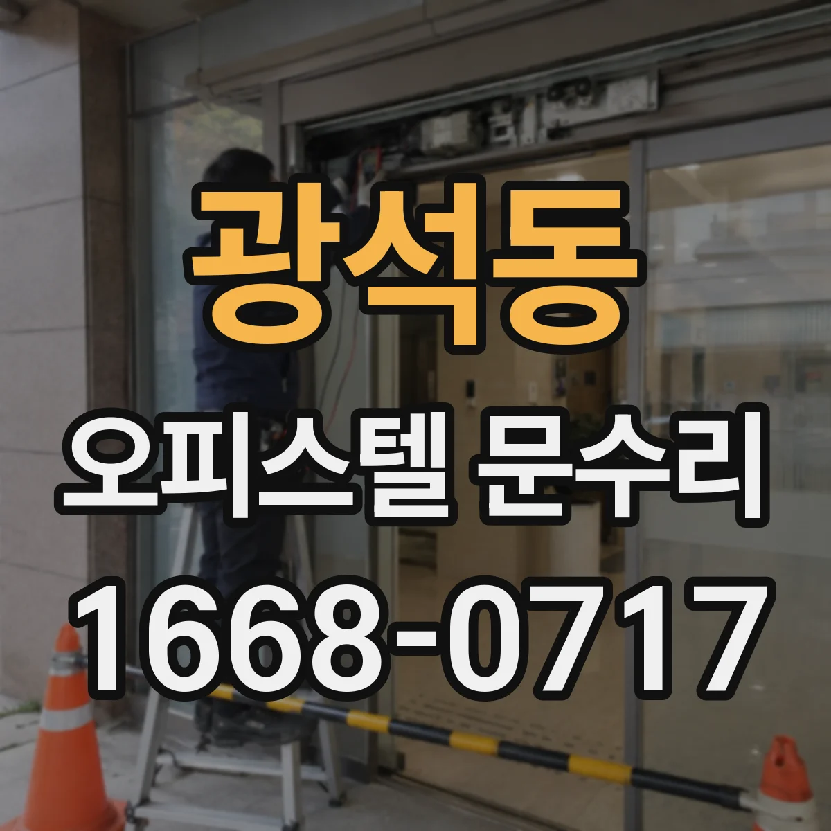 광석동 오피스텔 문수리