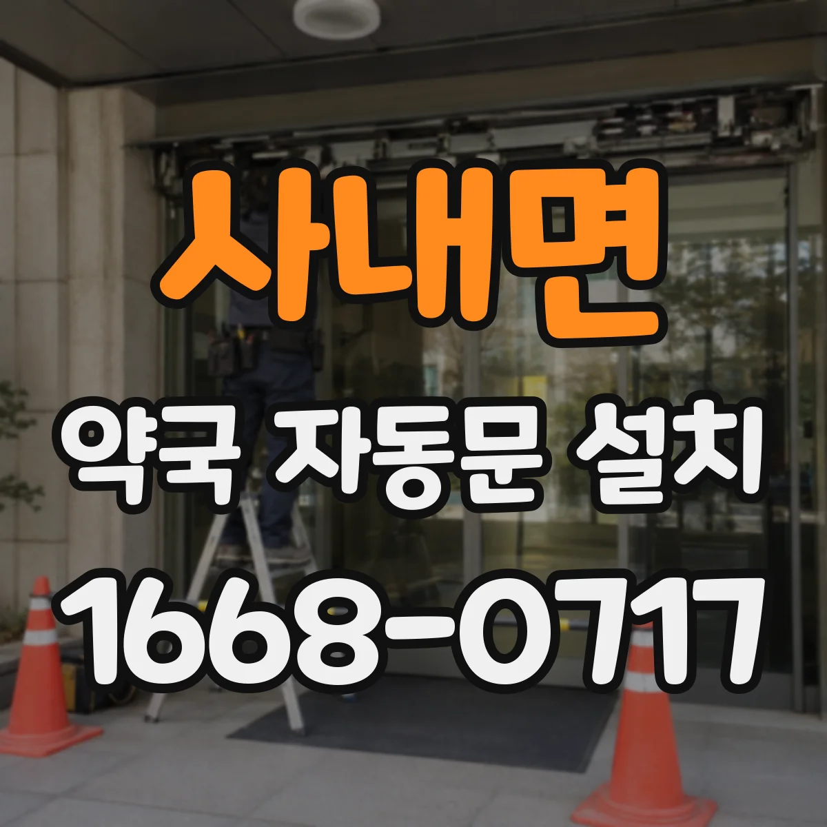 사내면 약국 자동문 설치