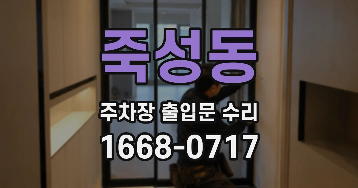 죽성동 주차장 출입문 수리