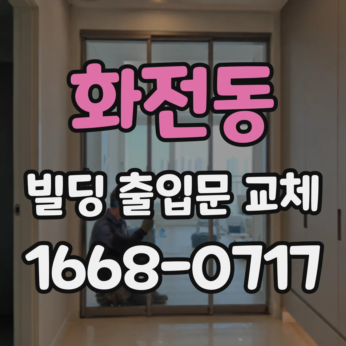화전동 빌딩 출입문 교체