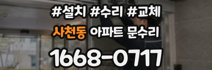 사천동 아파트 문수리