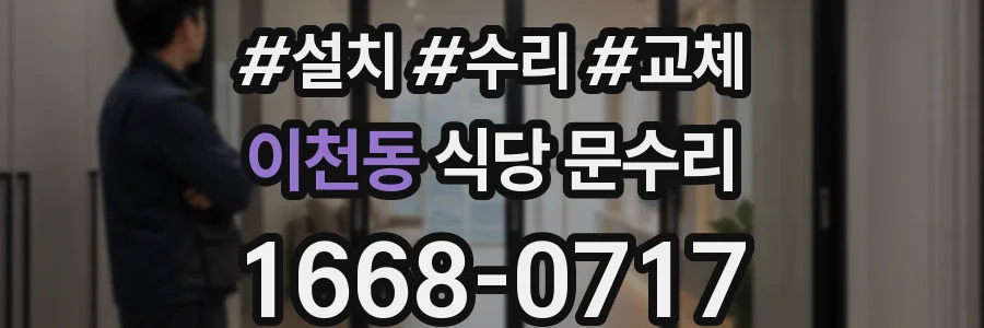 이천동 식당 문수리