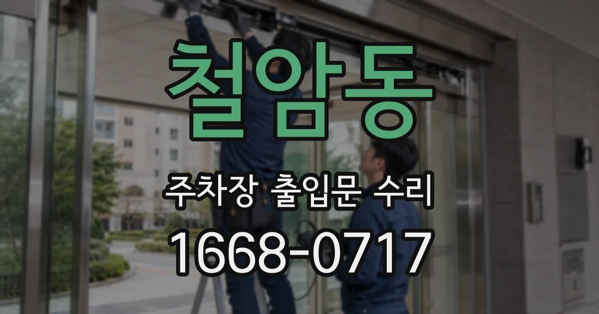 철암동 주차장 출입문 수리