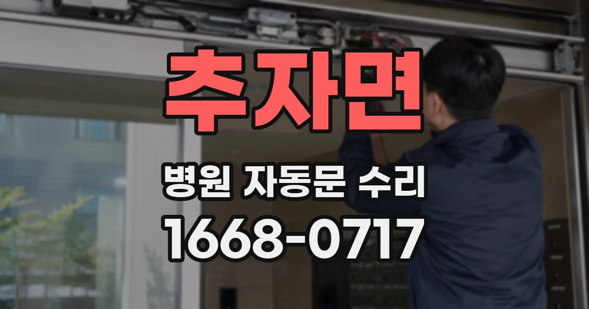 추자면 병원 자동문 수리