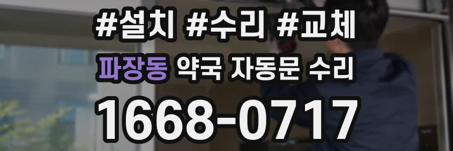 파장동 약국 자동문 수리