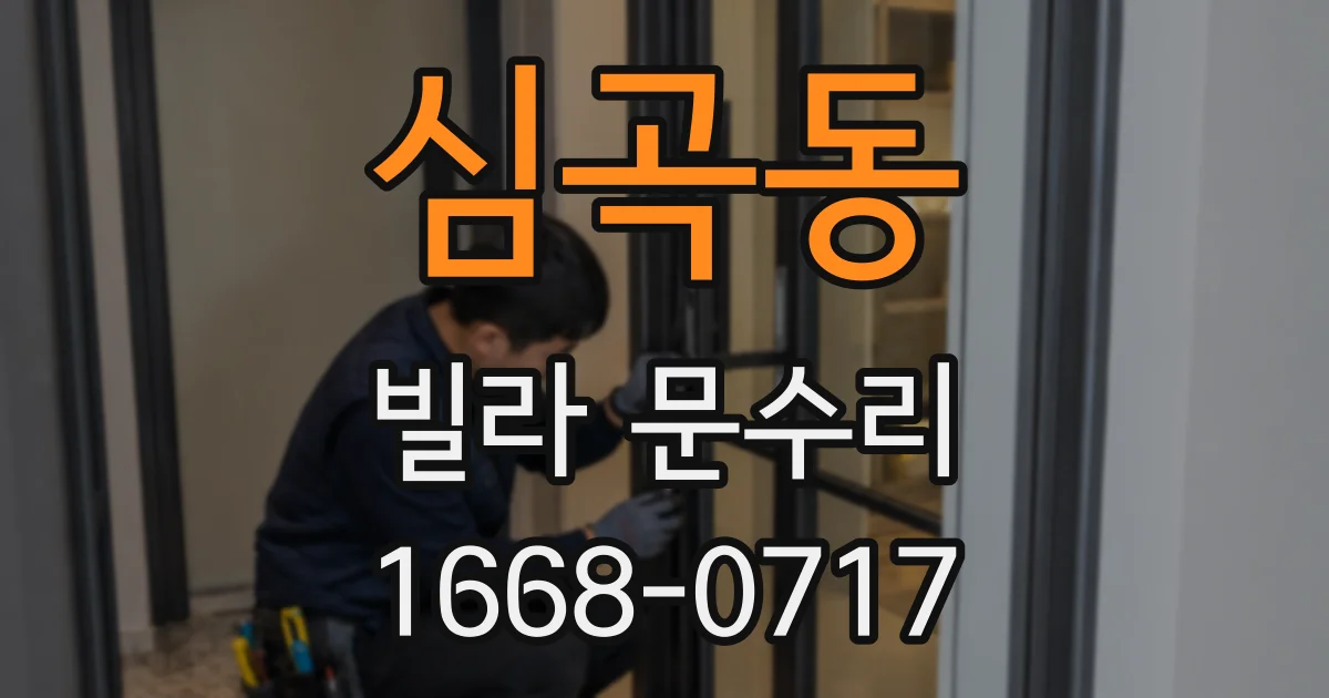 심곡동 빌라 문수리