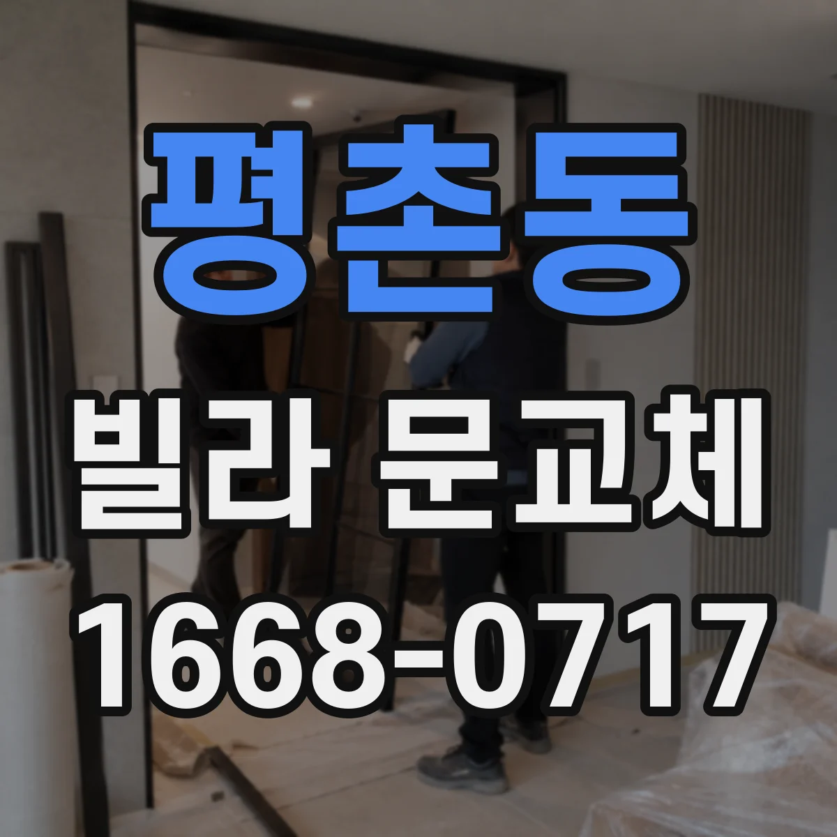 평촌동 빌라 문교체