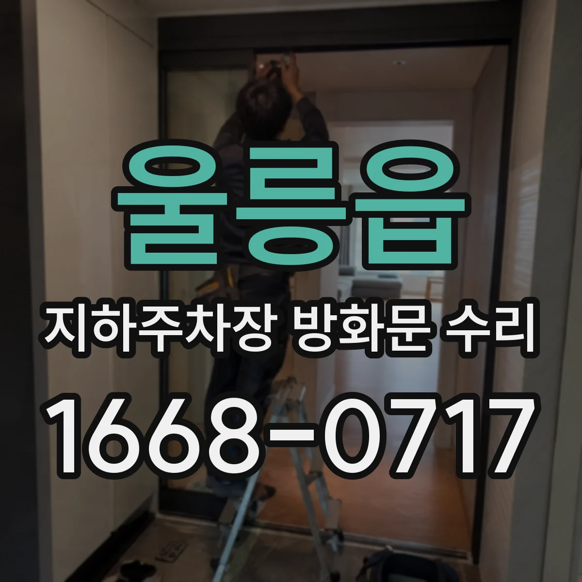 울릉읍 지하주차장 방화문 수리