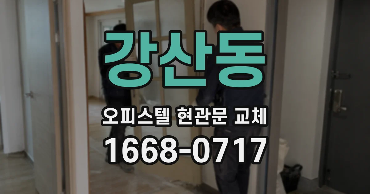강산동 오피스텔 현관문 교체