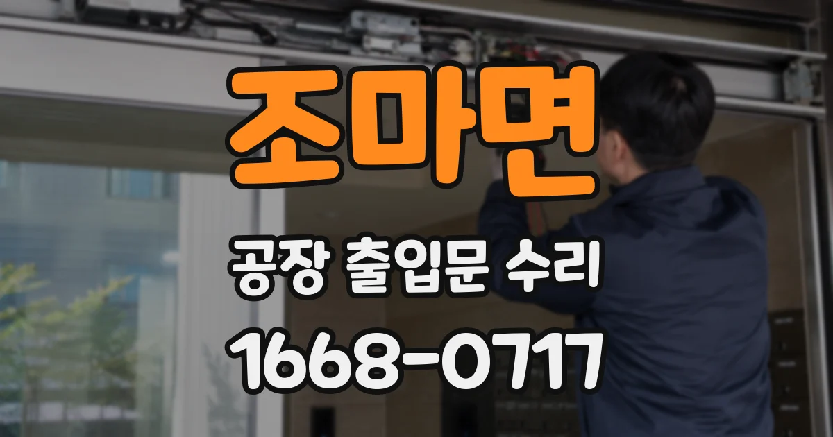 조마면 공장 출입문 수리