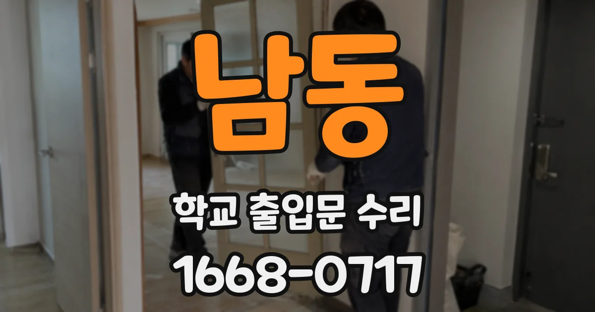 남동 학교 출입문 수리