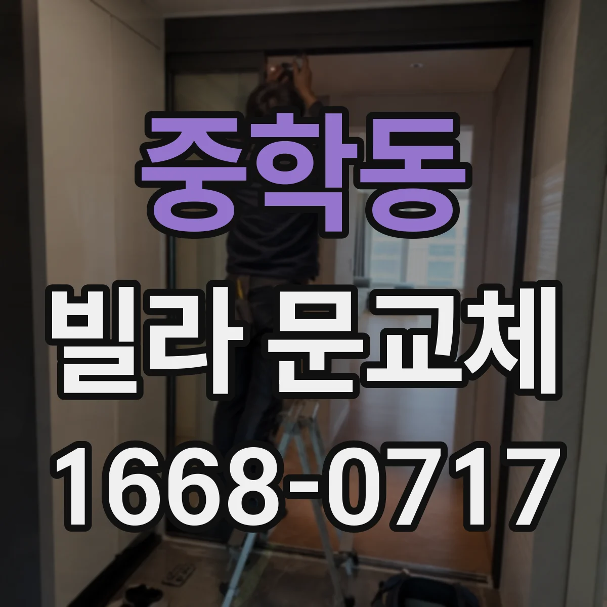 중학동 빌라 문교체