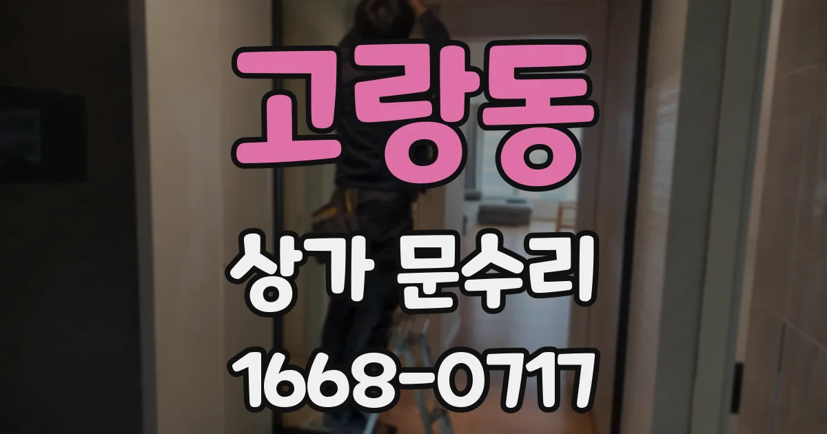 고랑동 상가 문수리