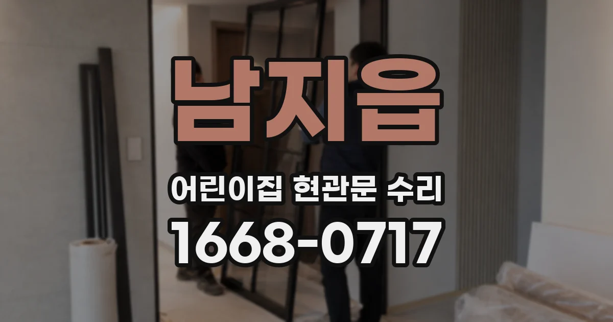 남지읍 어린이집 현관문 수리