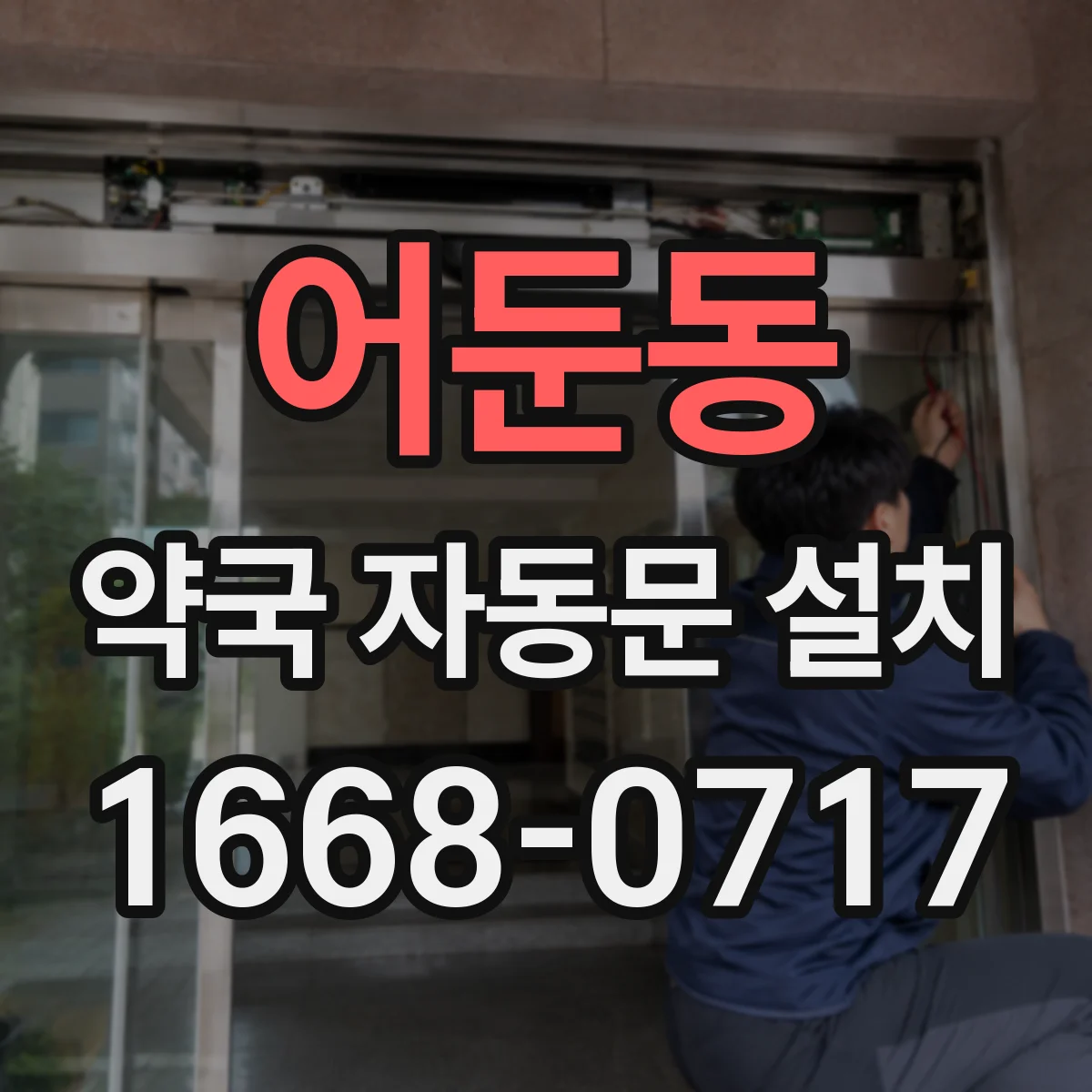 어둔동 약국 자동문 설치