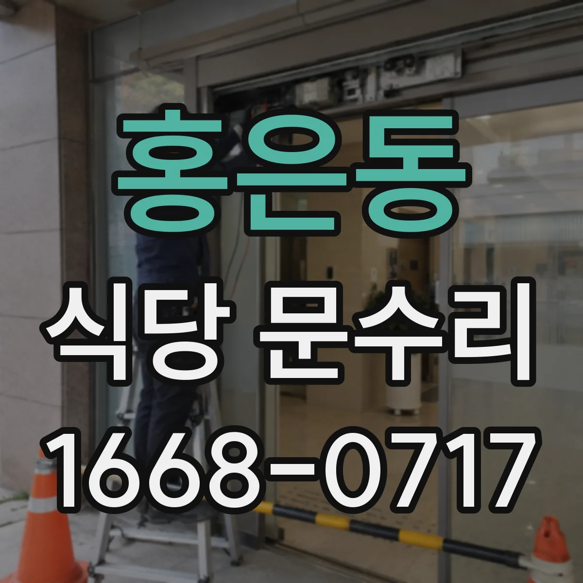 홍은동 식당 문수리