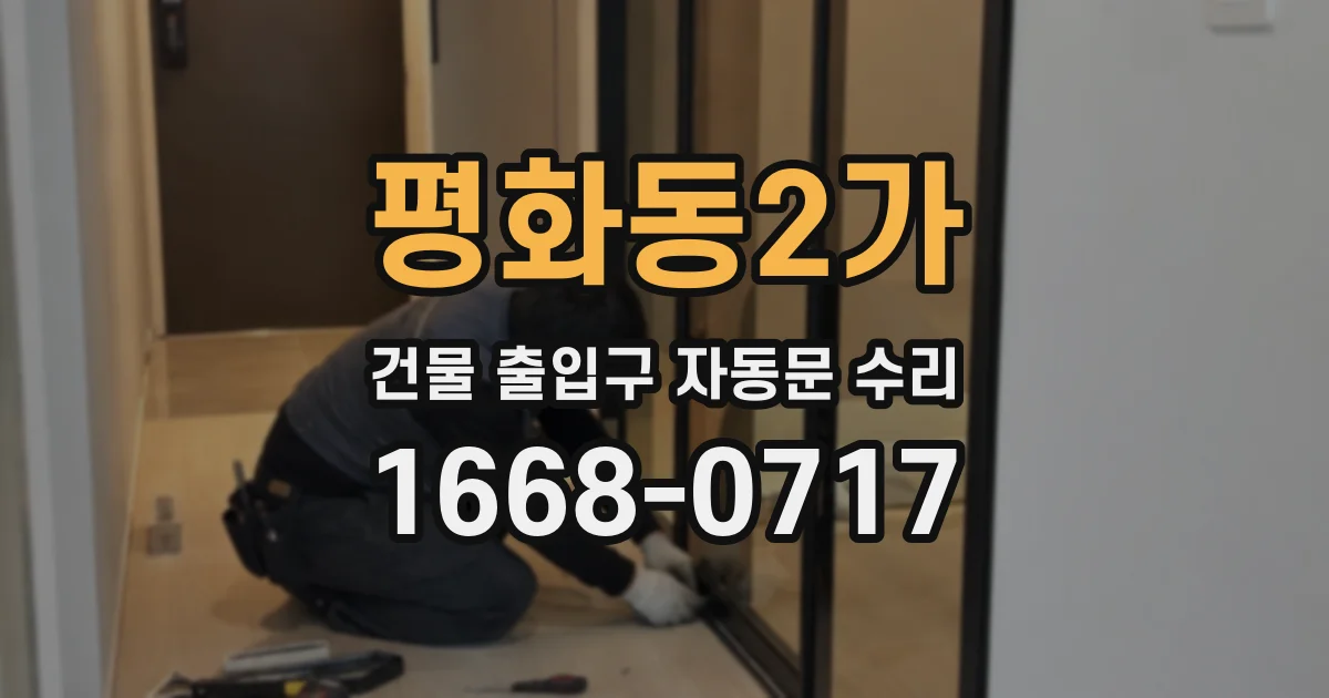 평화동2가 건물 출입구 자동문 수리