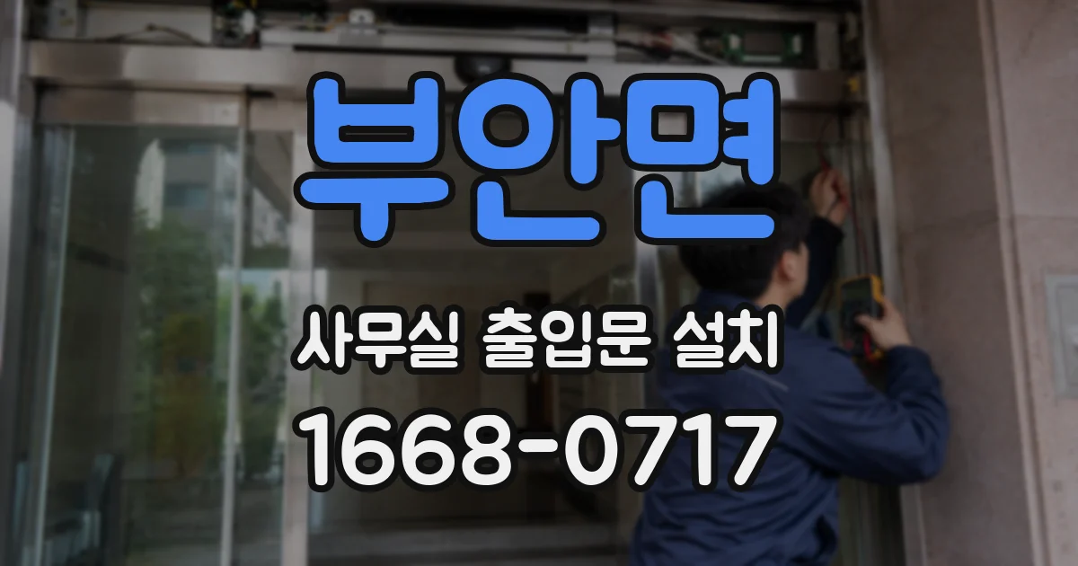 부안면 사무실 출입문 설치