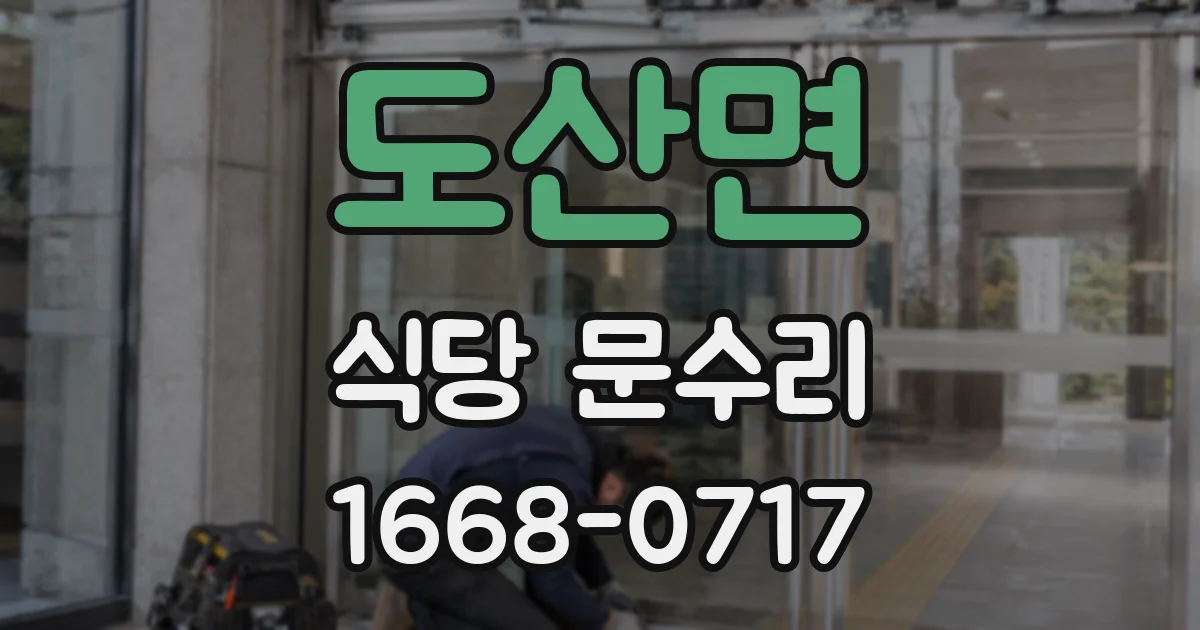 도산면 식당 문수리