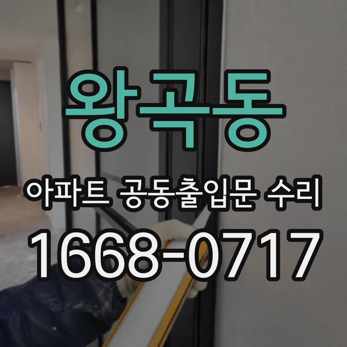 왕곡동 아파트 공동출입문 수리