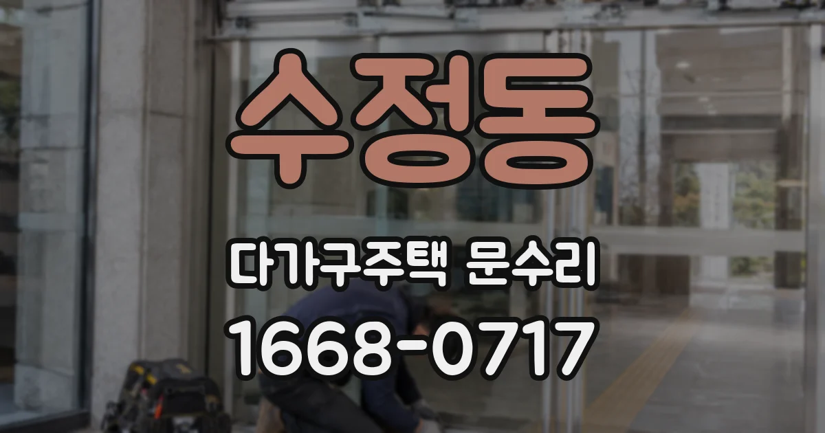수정동 다가구주택 문수리
