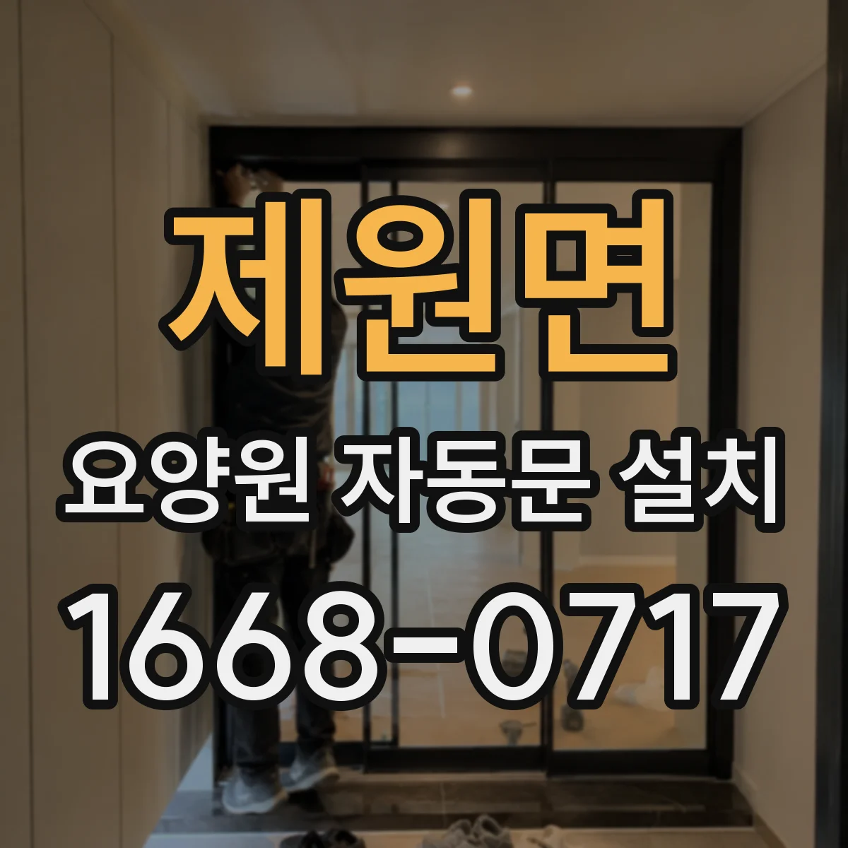 제원면 요양원 자동문 설치