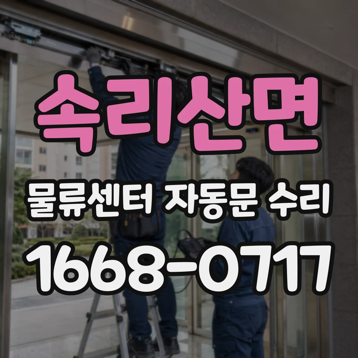 속리산면 물류센터 자동문 수리