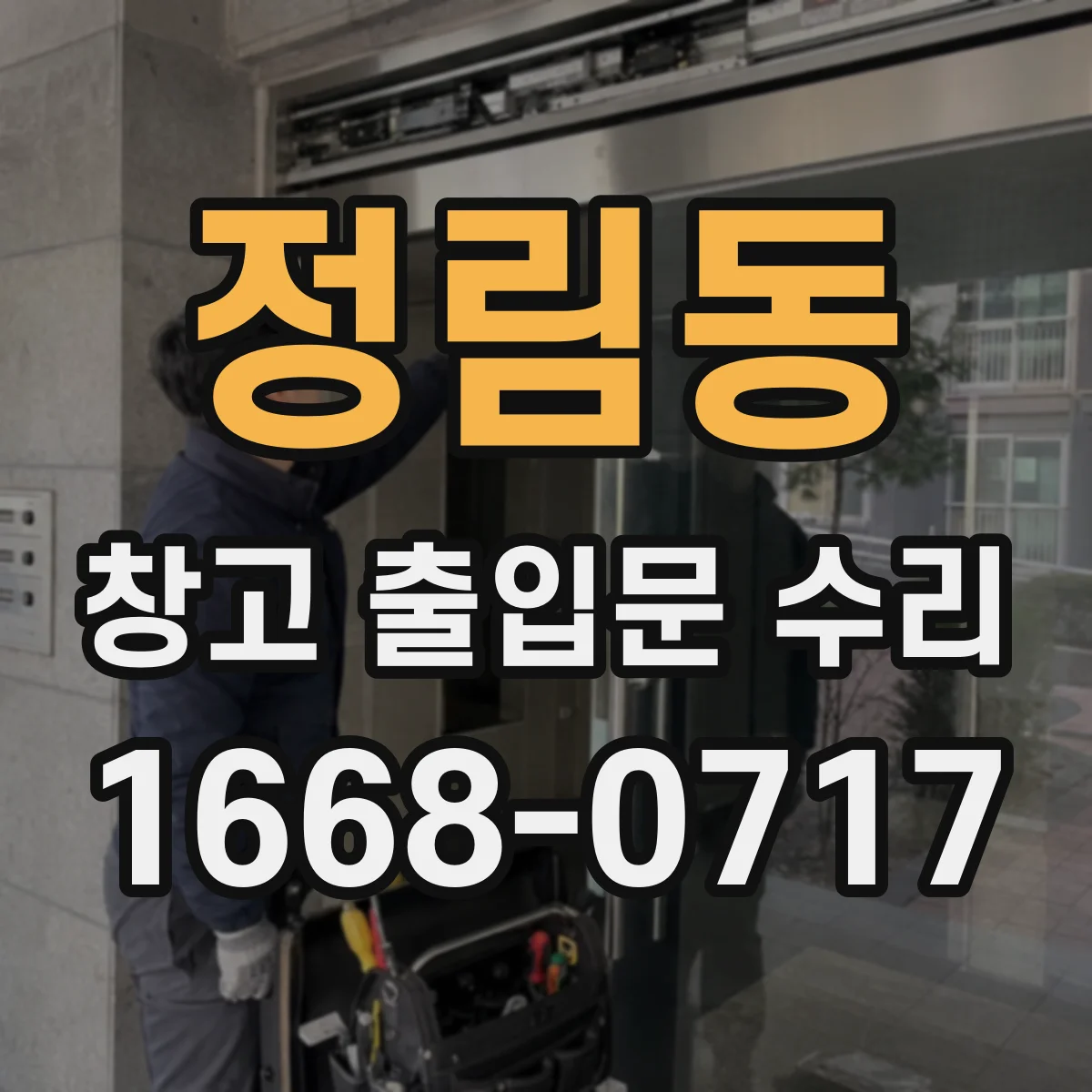 정림동 창고 출입문 수리