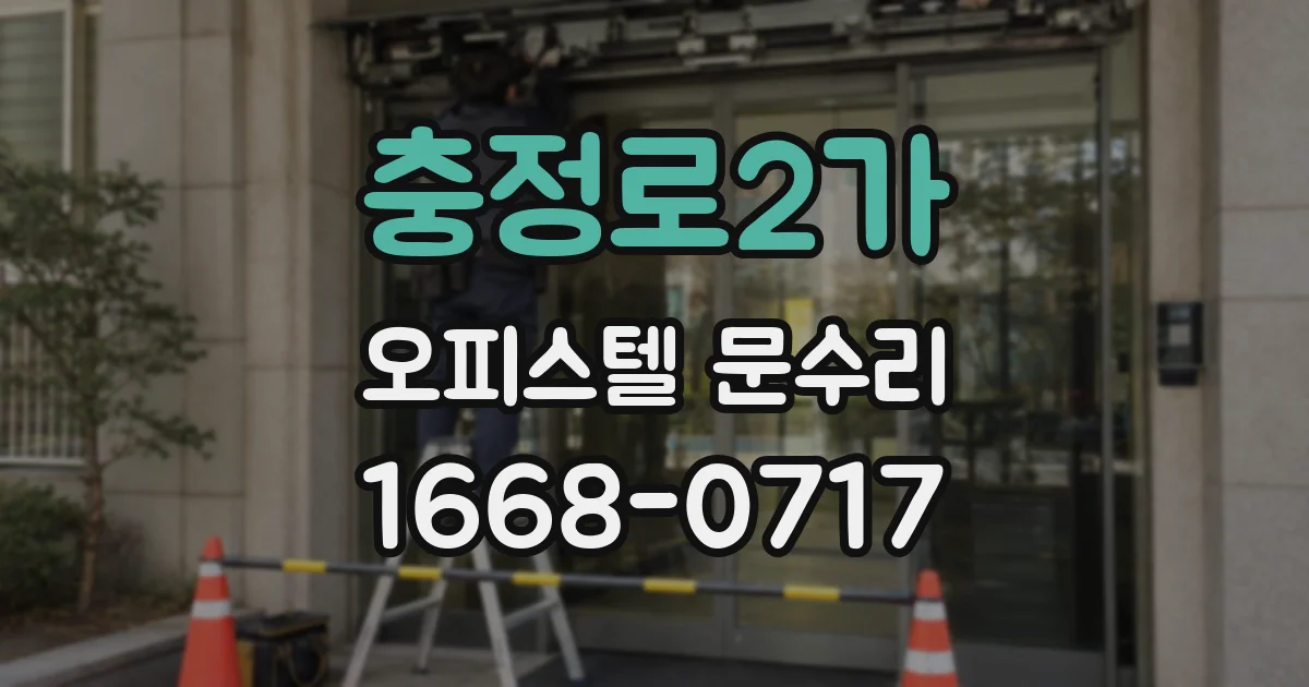 충정로2가 오피스텔 문수리