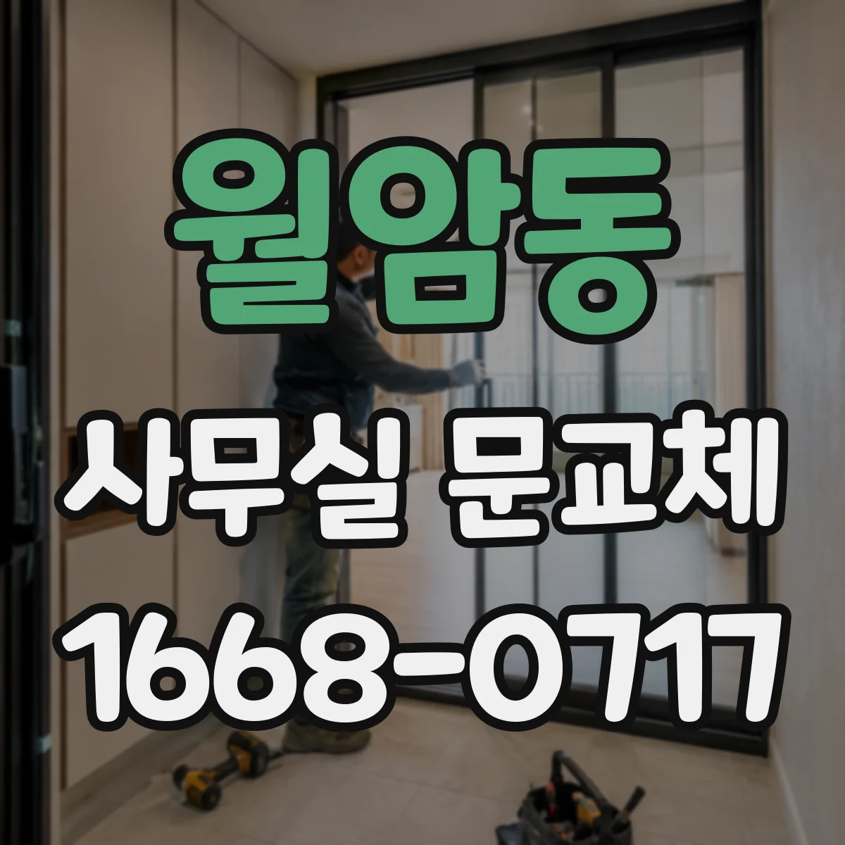 월암동 사무실 문교체