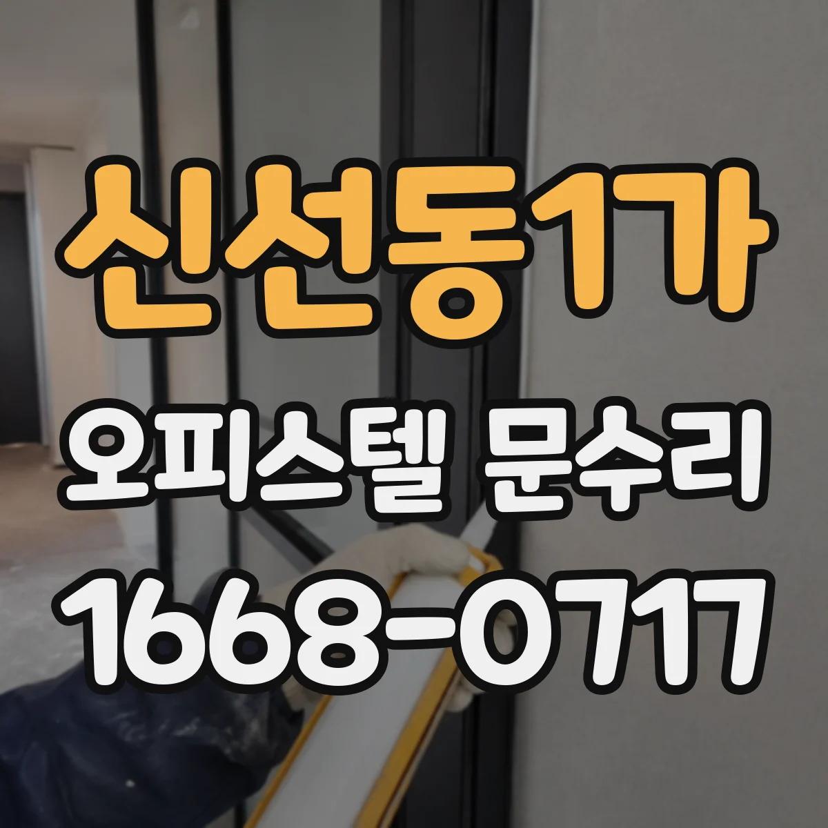신선동1가 오피스텔 문수리