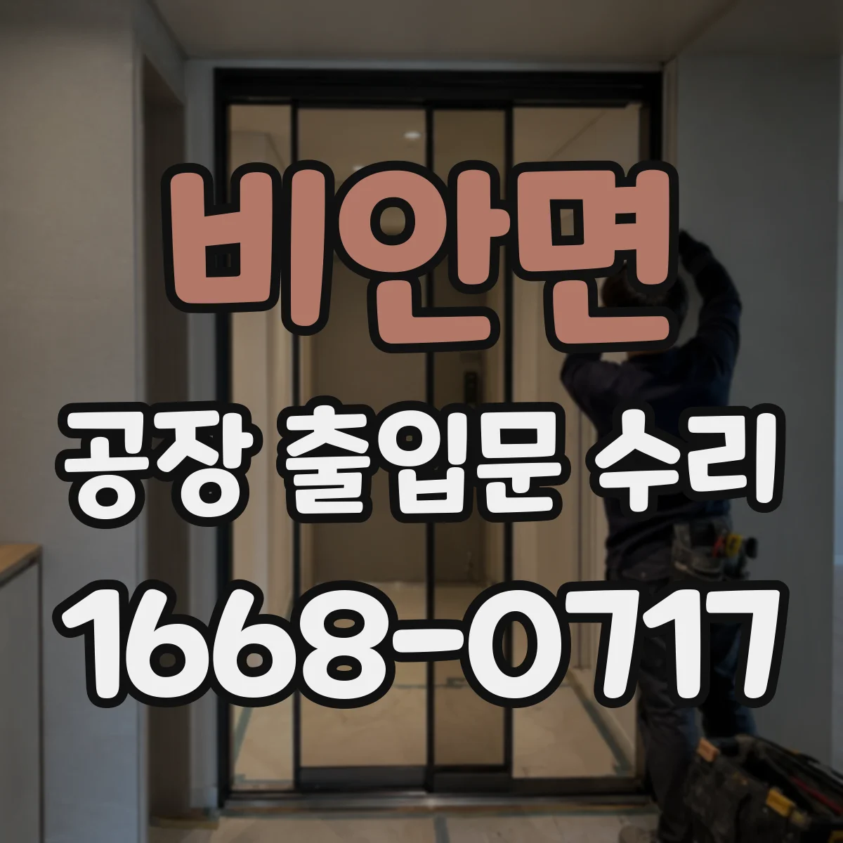 비안면 공장 출입문 수리