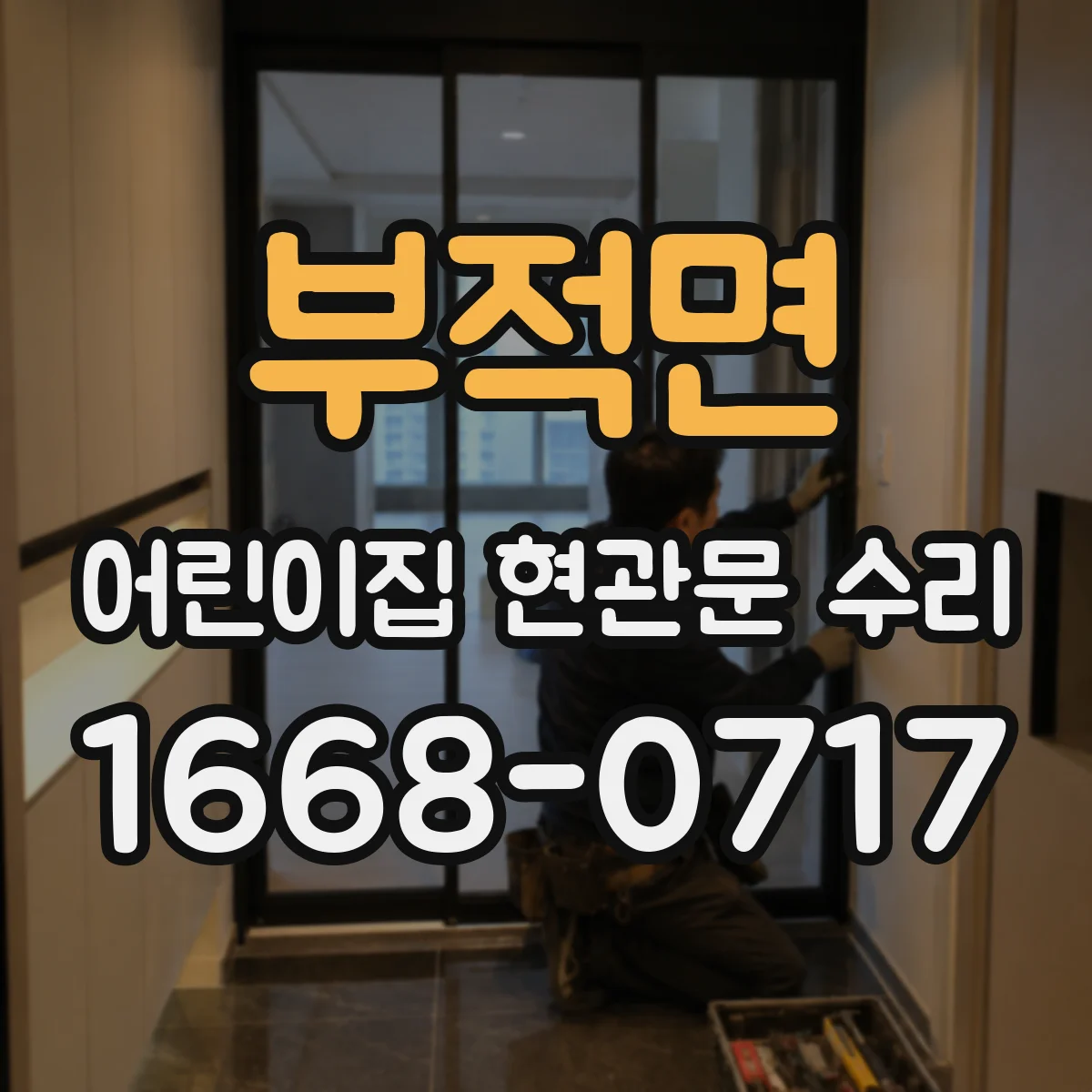 부적면 어린이집 현관문 수리