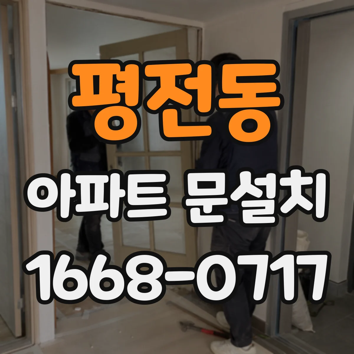 평전동 아파트 문설치